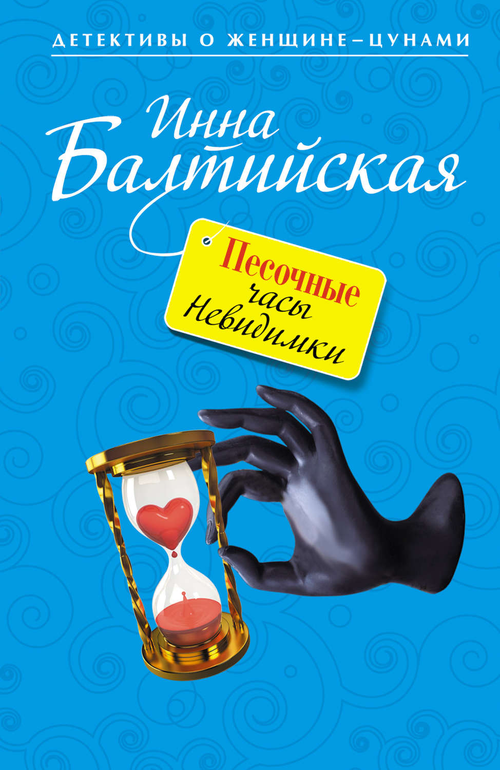 Обложка книги «Песочные часы Невидимки»
