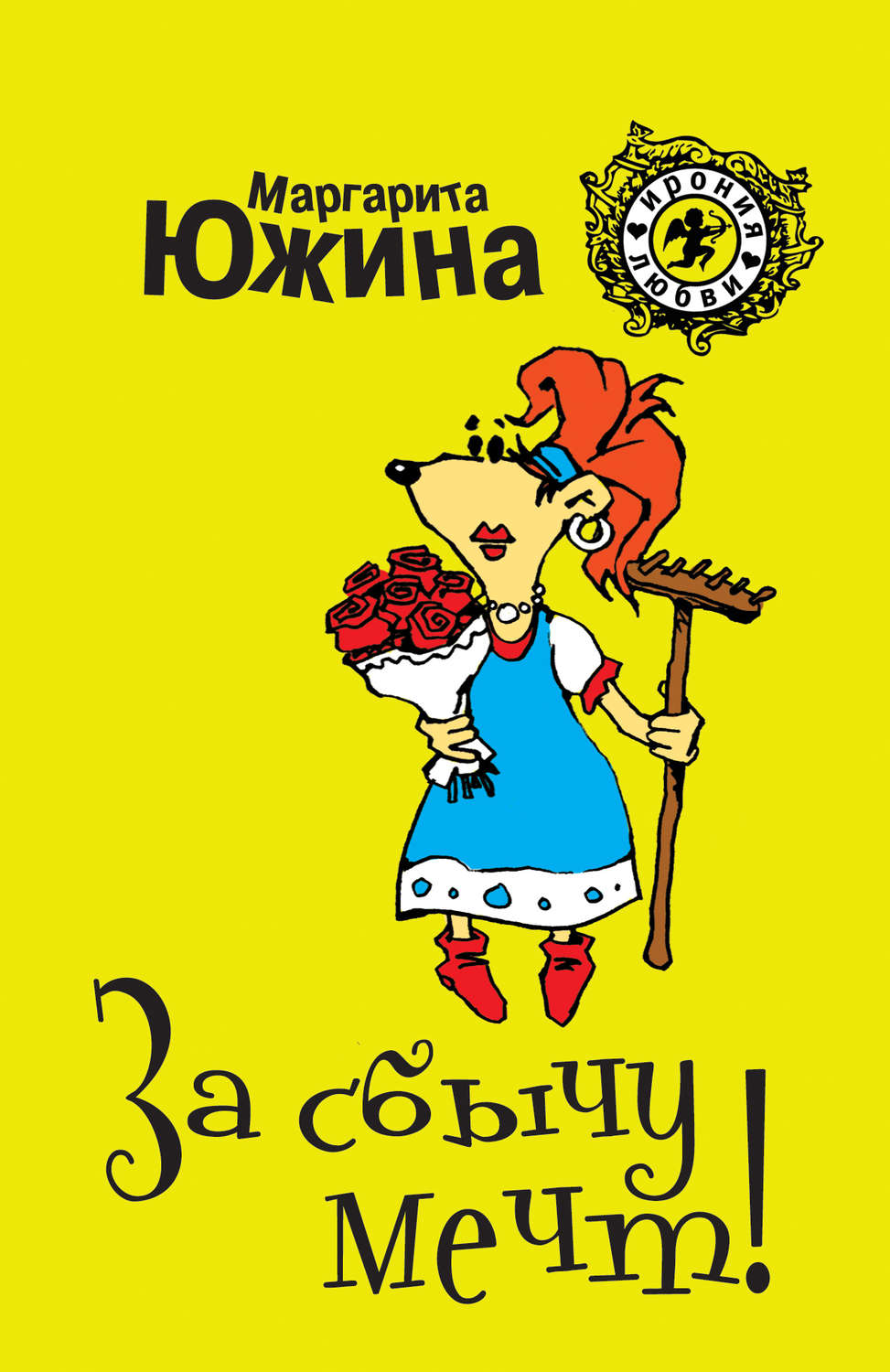 Обложка книги «За сбычу мечт»