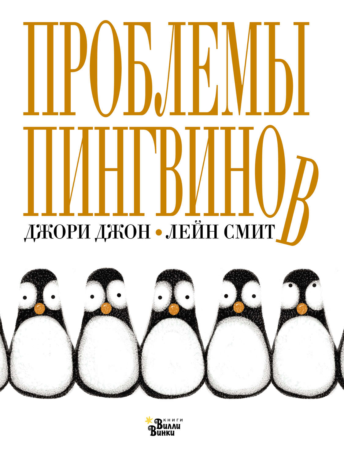 Обложка книги «Проблемы пингвинов»