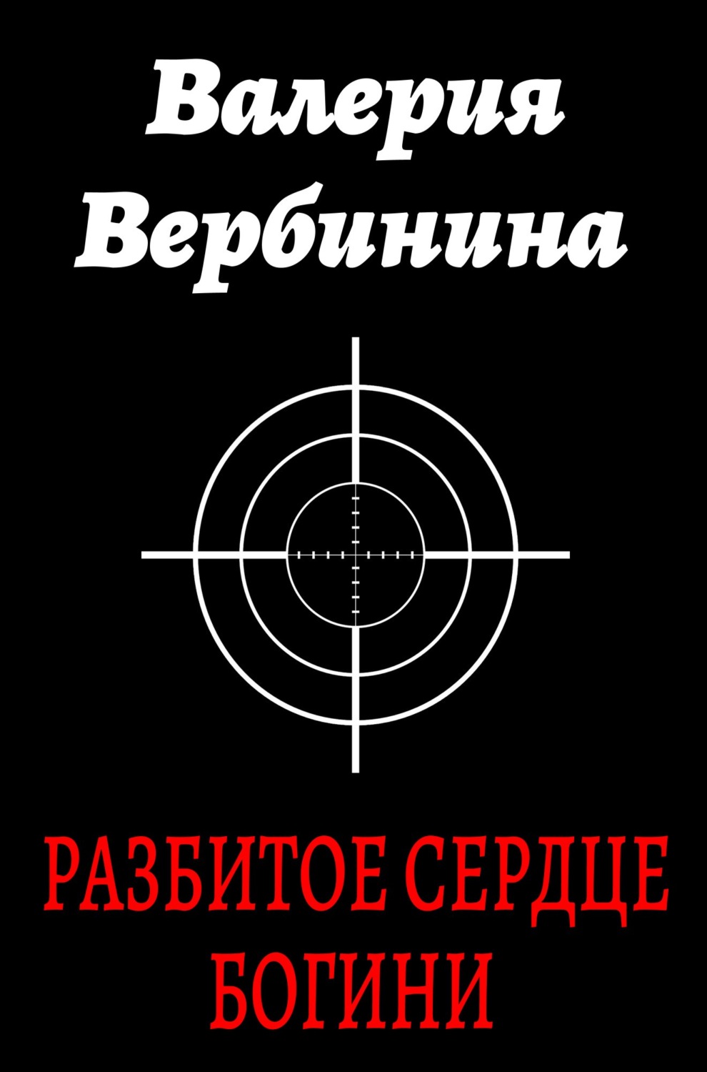 Обложка книги «Разбитое сердце богини»