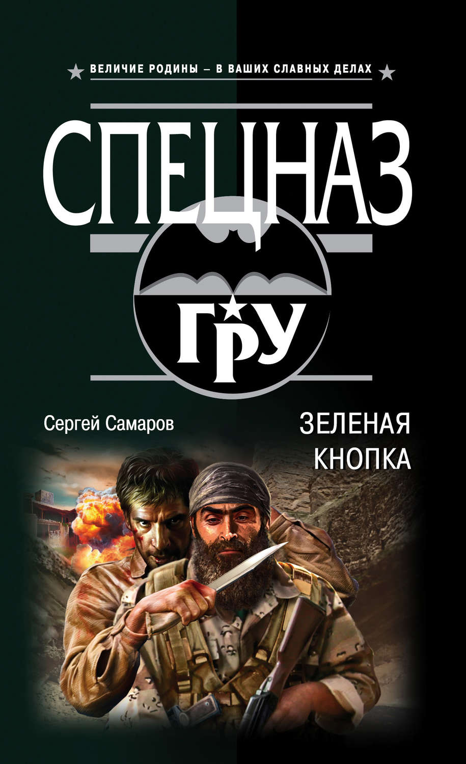 Обложка книги «Зеленая кнопка»