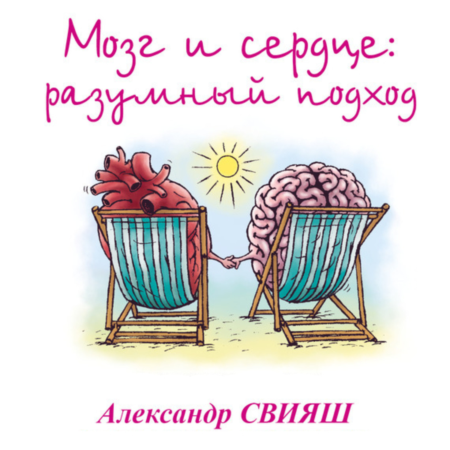 Обложка книги «Мозг и сердце. Разумный подход»
