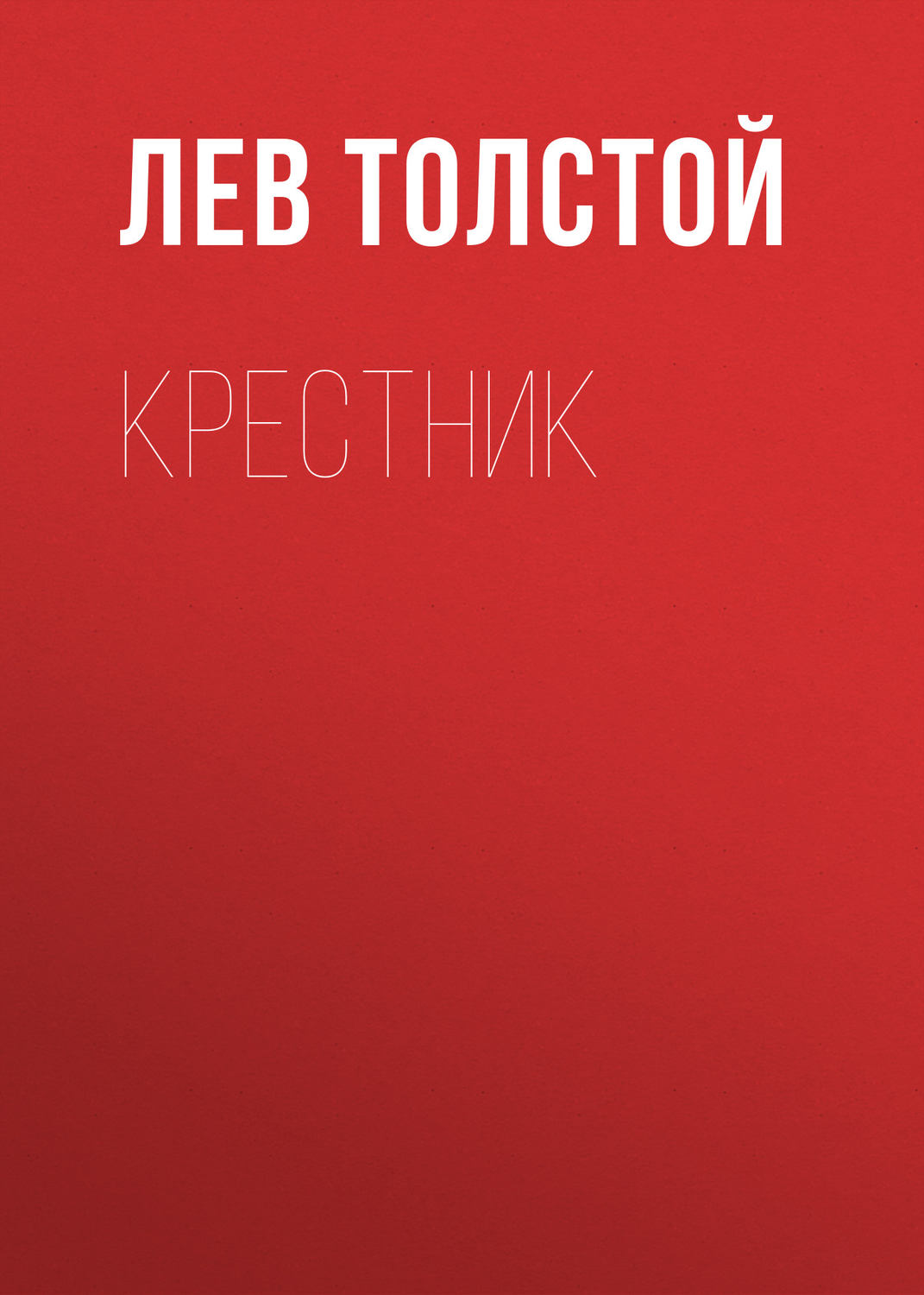 Обложка книги «Крестник»