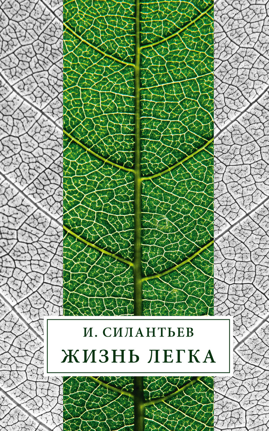 Обложка книги «Жизнь легка (сборник)»