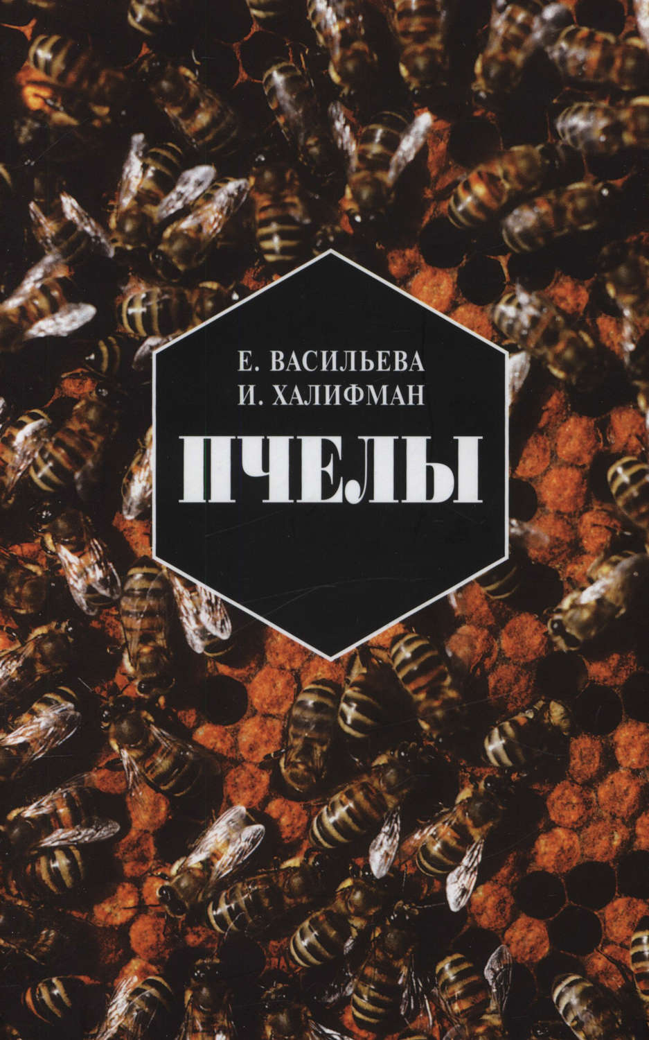Обложка книги «Пчелы. Повесть о биологии пчелиной семьи и победах науки о пчелах»