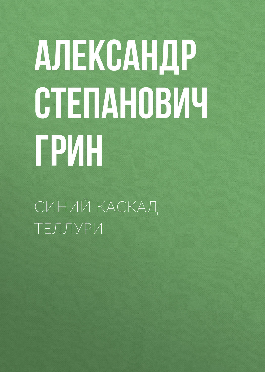 Обложка книги «Синий каскад Теллури»