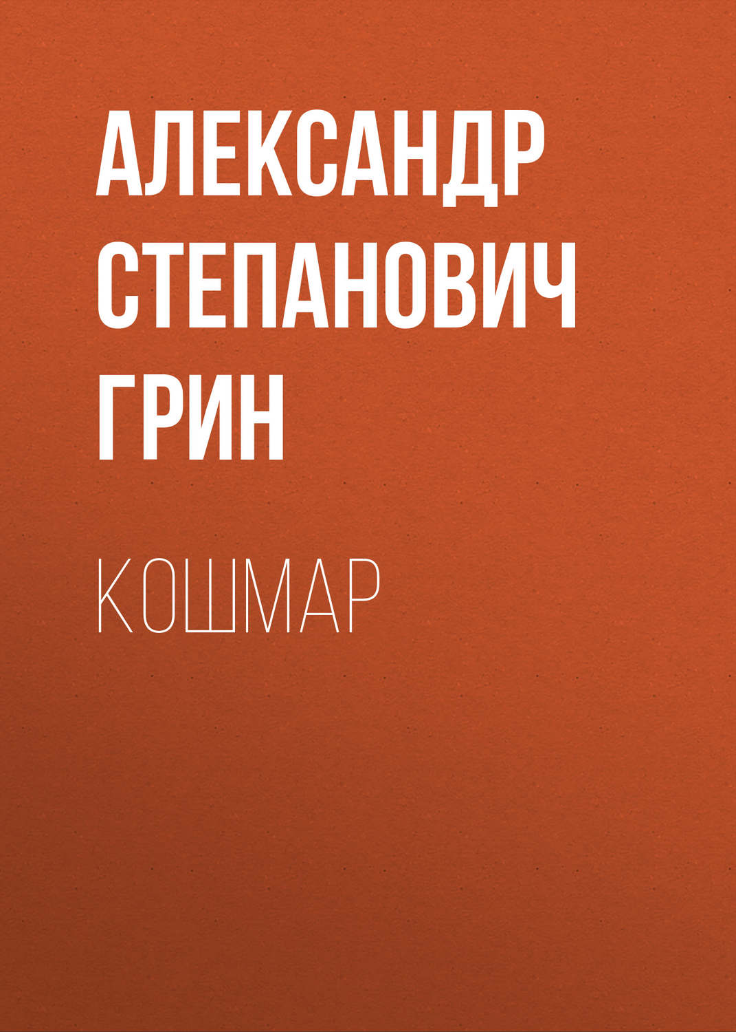 Обложка книги «Кошмар»