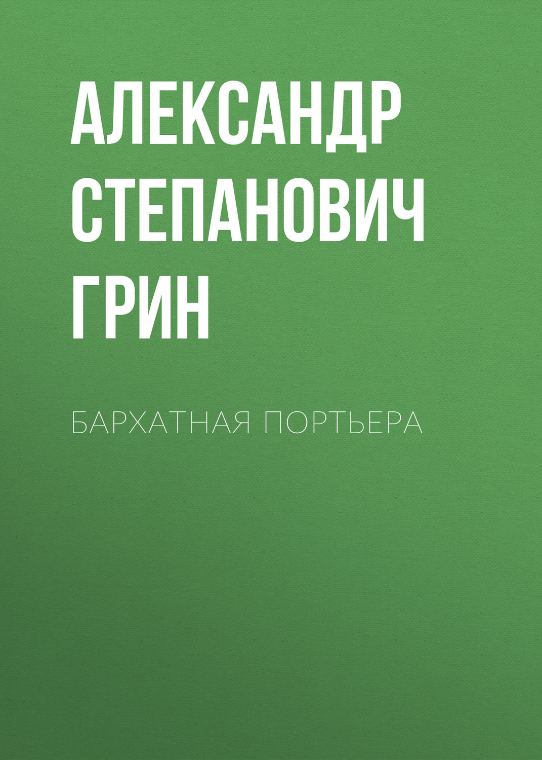 Обложка книги «Бархатная портьера»