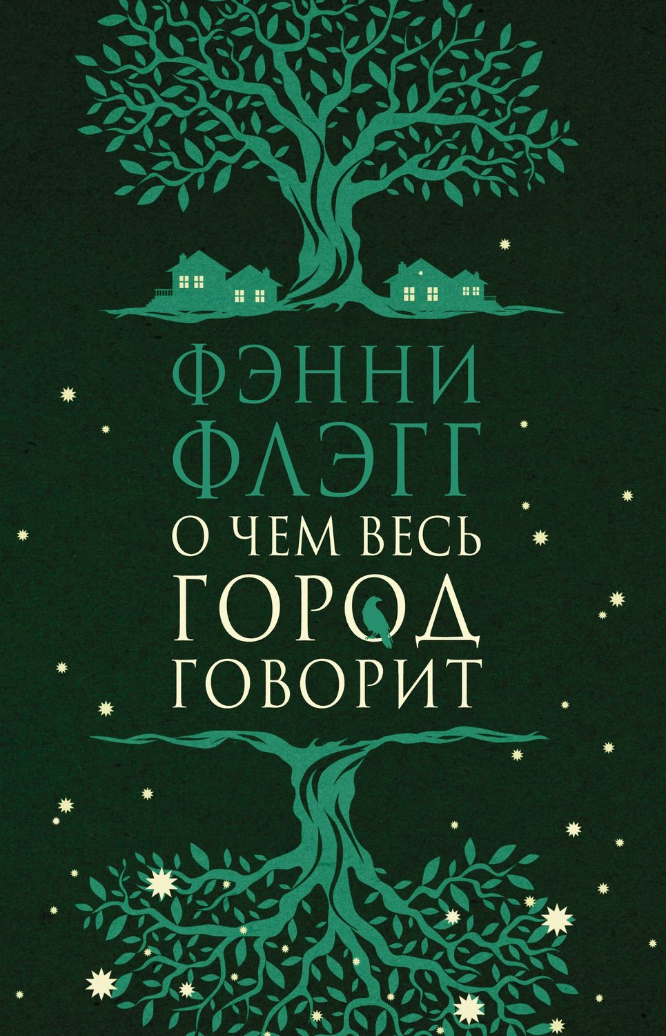 Обложка книги «О чем весь город говорит»