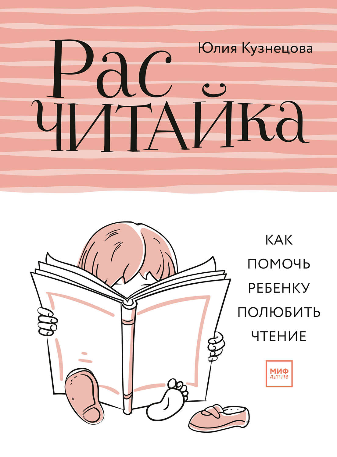 Обложка книги «Расчитайка. Как помочь ребенку полюбить чтение»