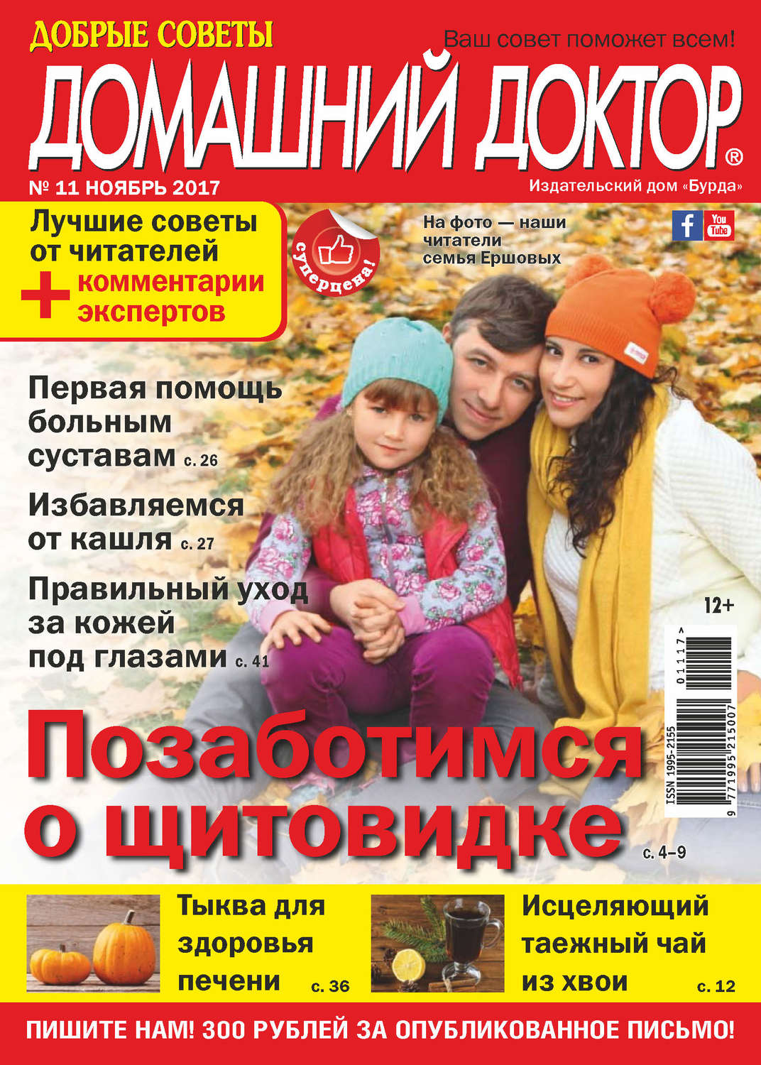 Обложка книги «Добрые советы. Домашний доктор. №11/2017»