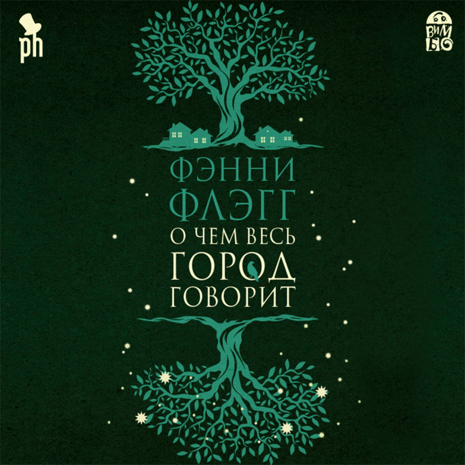 Обложка книги «О чем весь город говорит»
