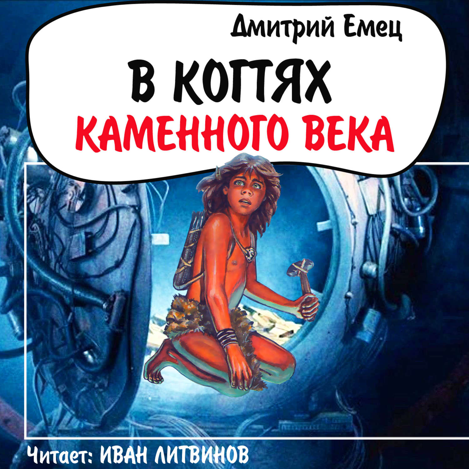Обложка книги «В когтях каменного века»