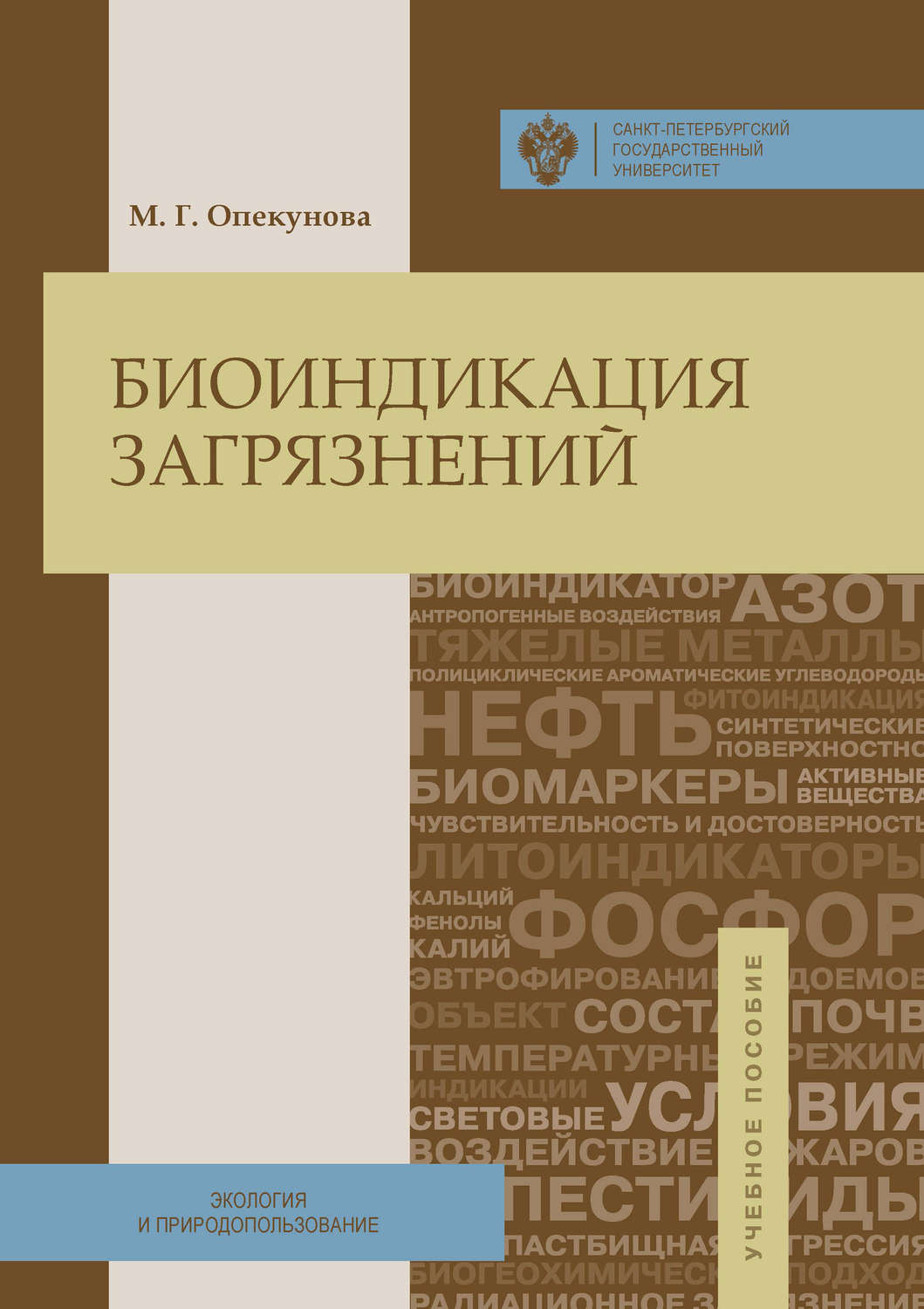 Обложка книги «Биоиндикация загрязнений»