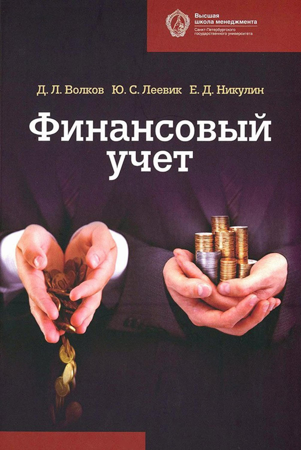 Обложка книги «Финансовый учет»