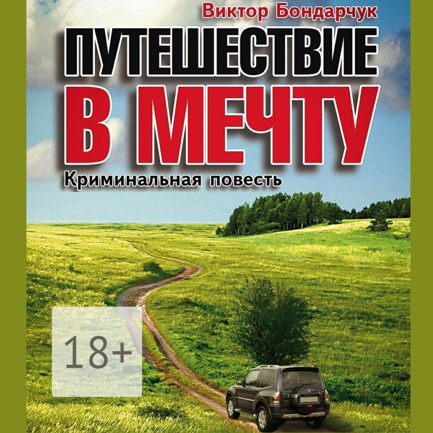 Обложка книги «Путешествие в мечту»