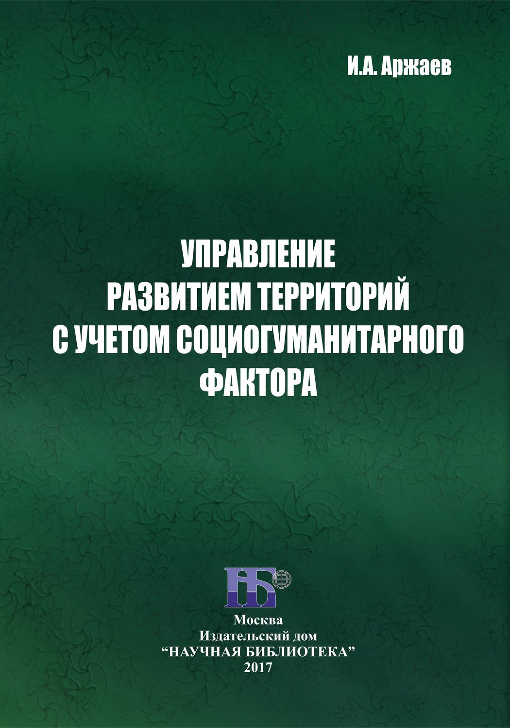 Обложка книги «Управление развитием территорий с учетом социогуманитарного фактора»
