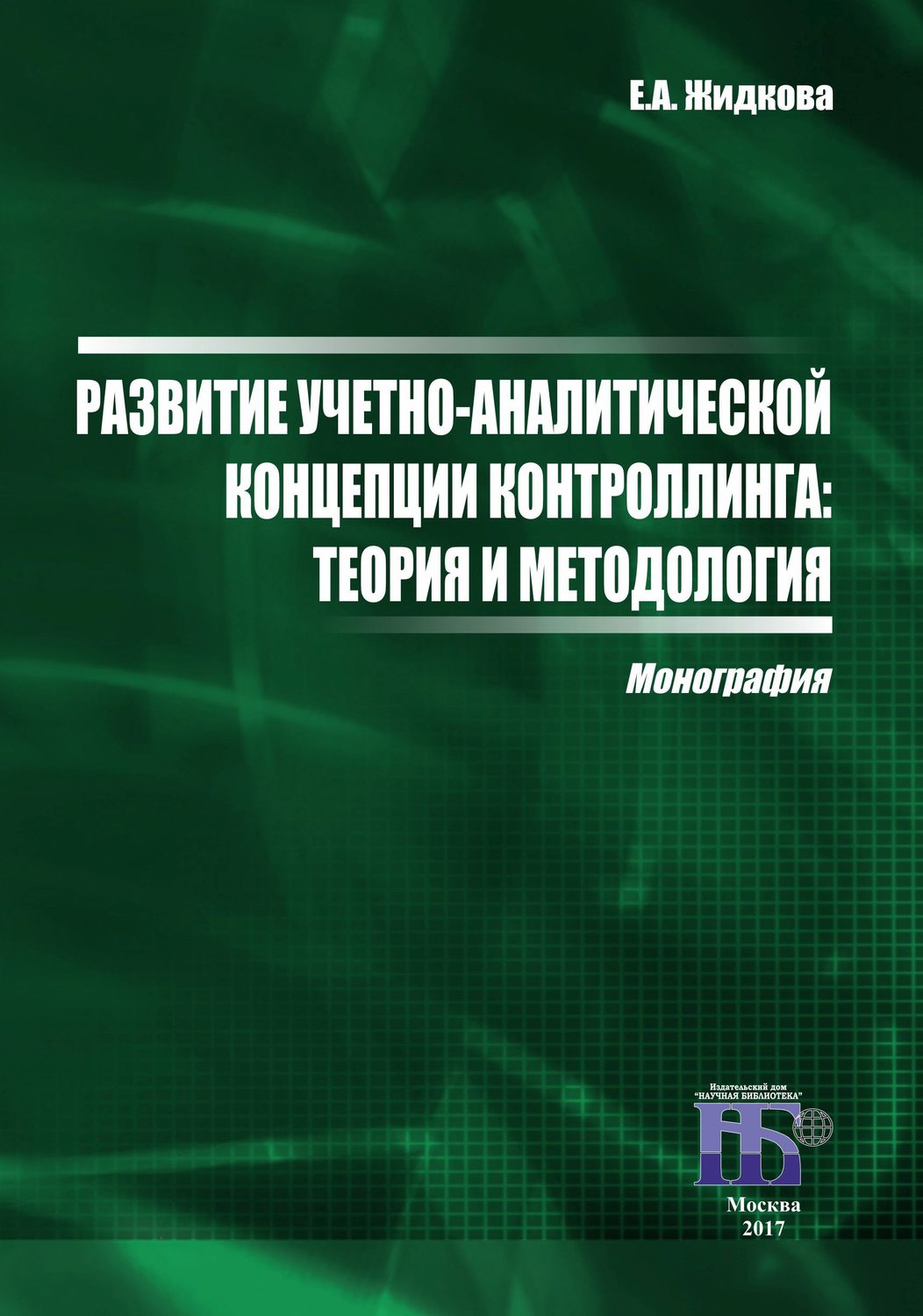Обложка книги «Развитие учетно-аналитической концепции контроллинга. Теория и методология»