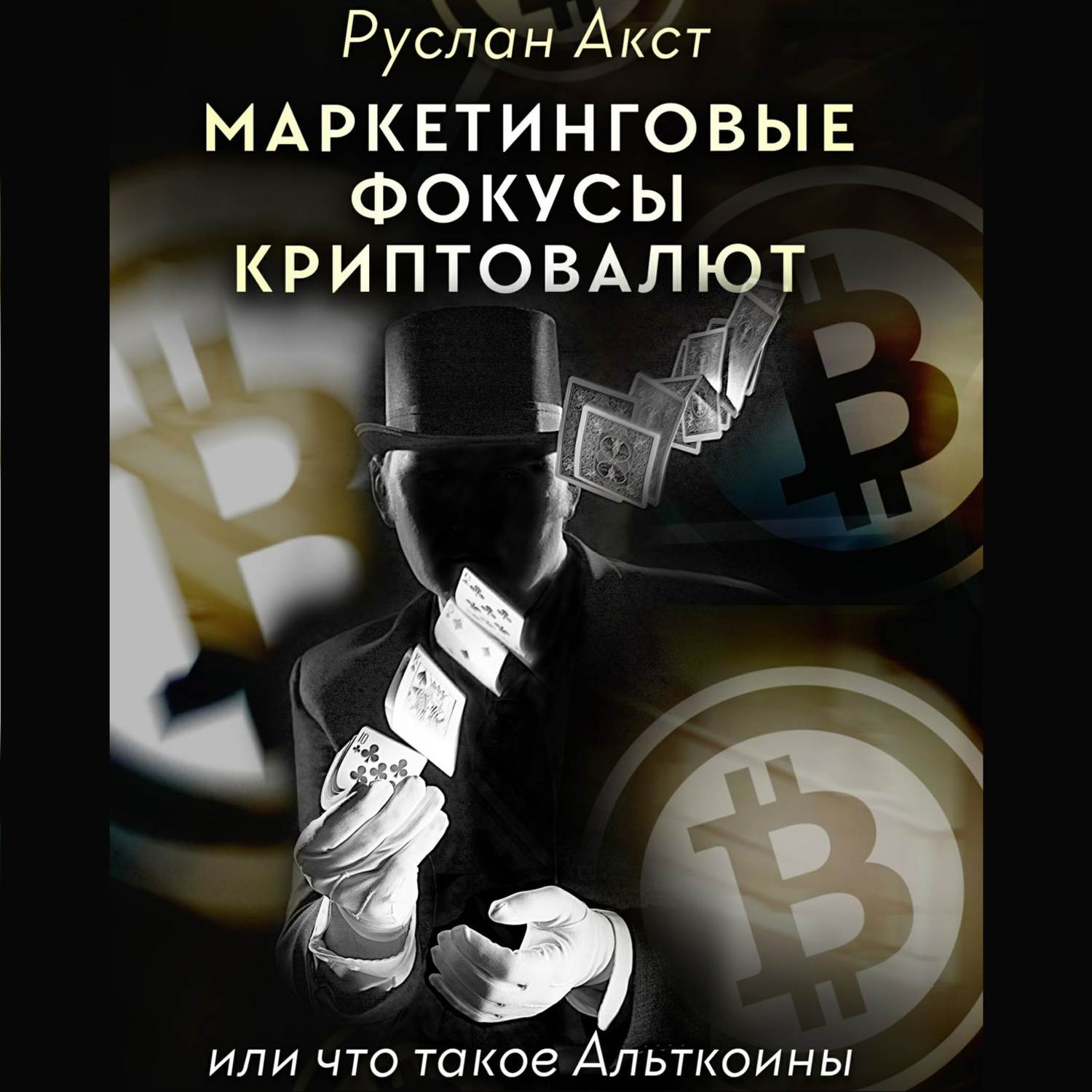 Обложка книги «Маркетинговые фокусы криптовалют. Или что такое Альткоины»