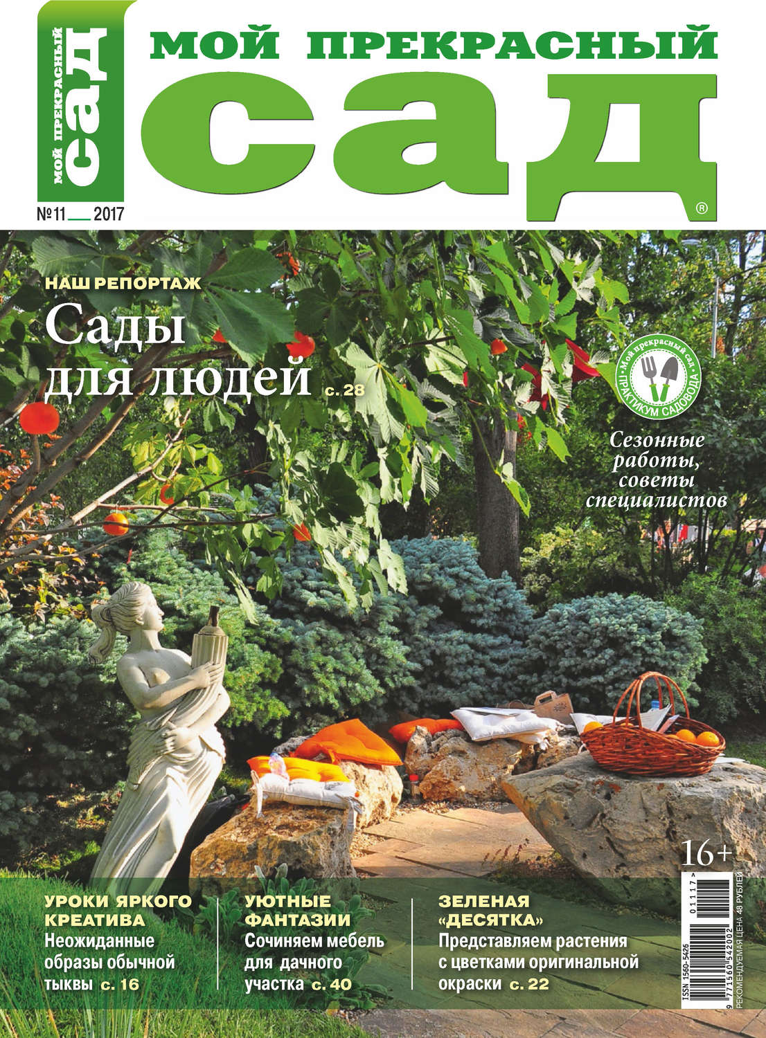 Обложка книги «Мой прекрасный сад №11/2017»
