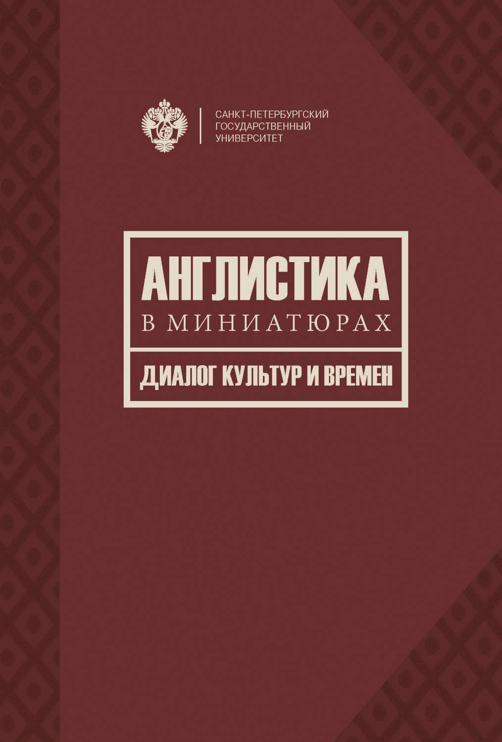Обложка книги «Англистика в миниатюрах. Диалог культур и времен»