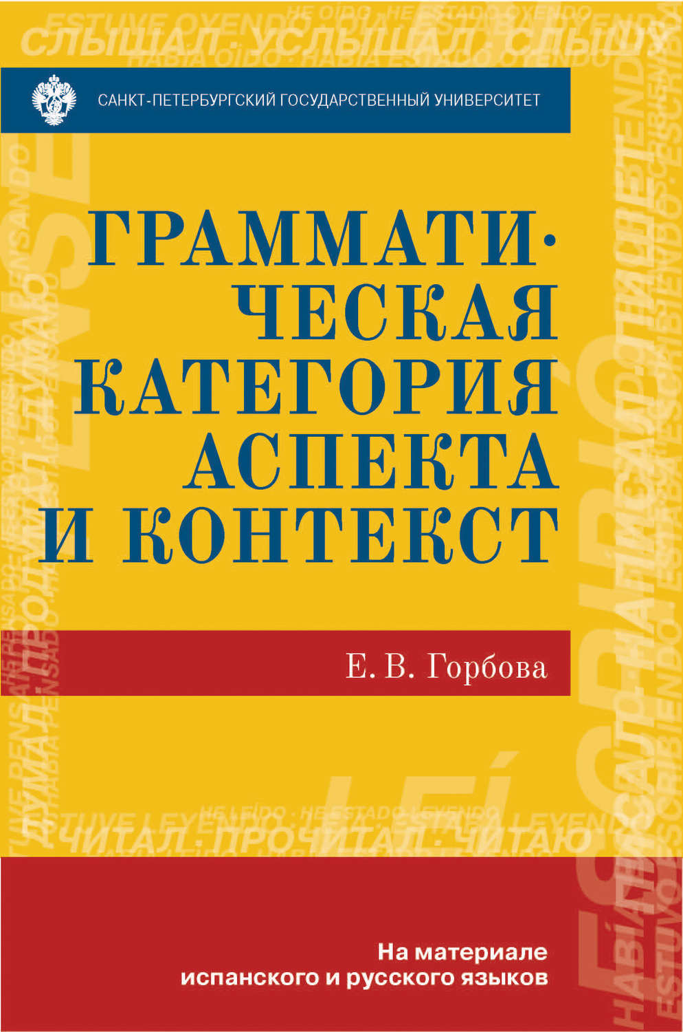 Обложка книги «Грамматическая категория аспекта и контекст. На материале испанского и русского языков»