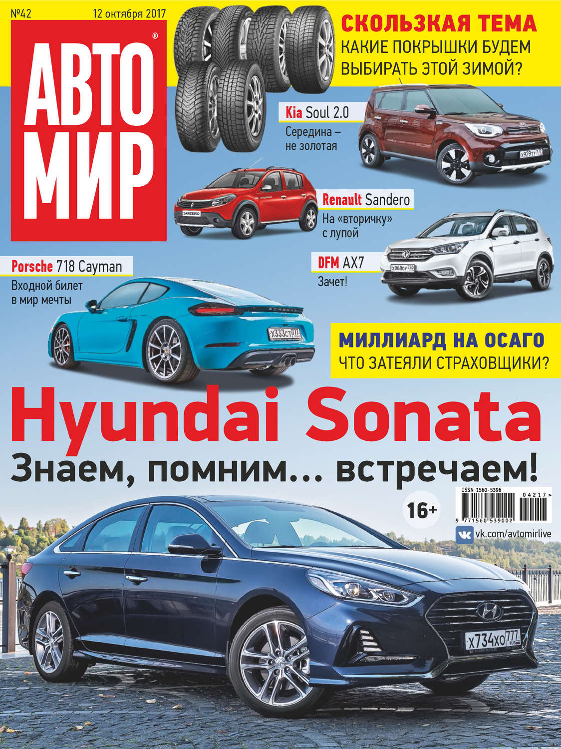 Обложка книги «АвтоМир №42/2017»