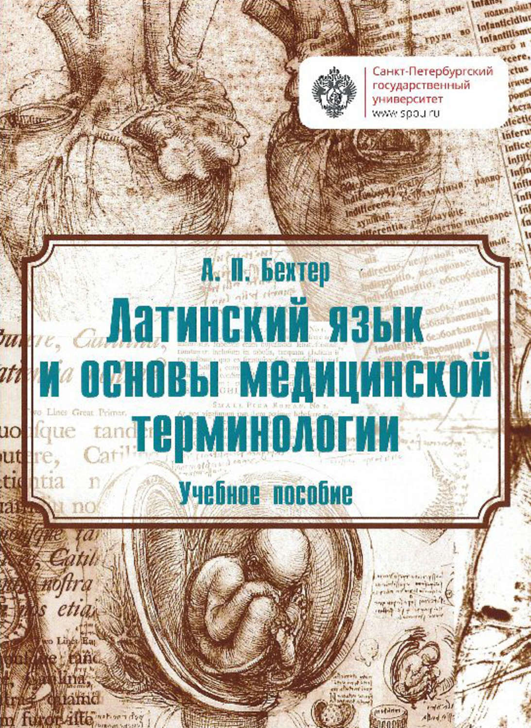 Обложка книги «Латинский язык и основы медицинской терминологии»