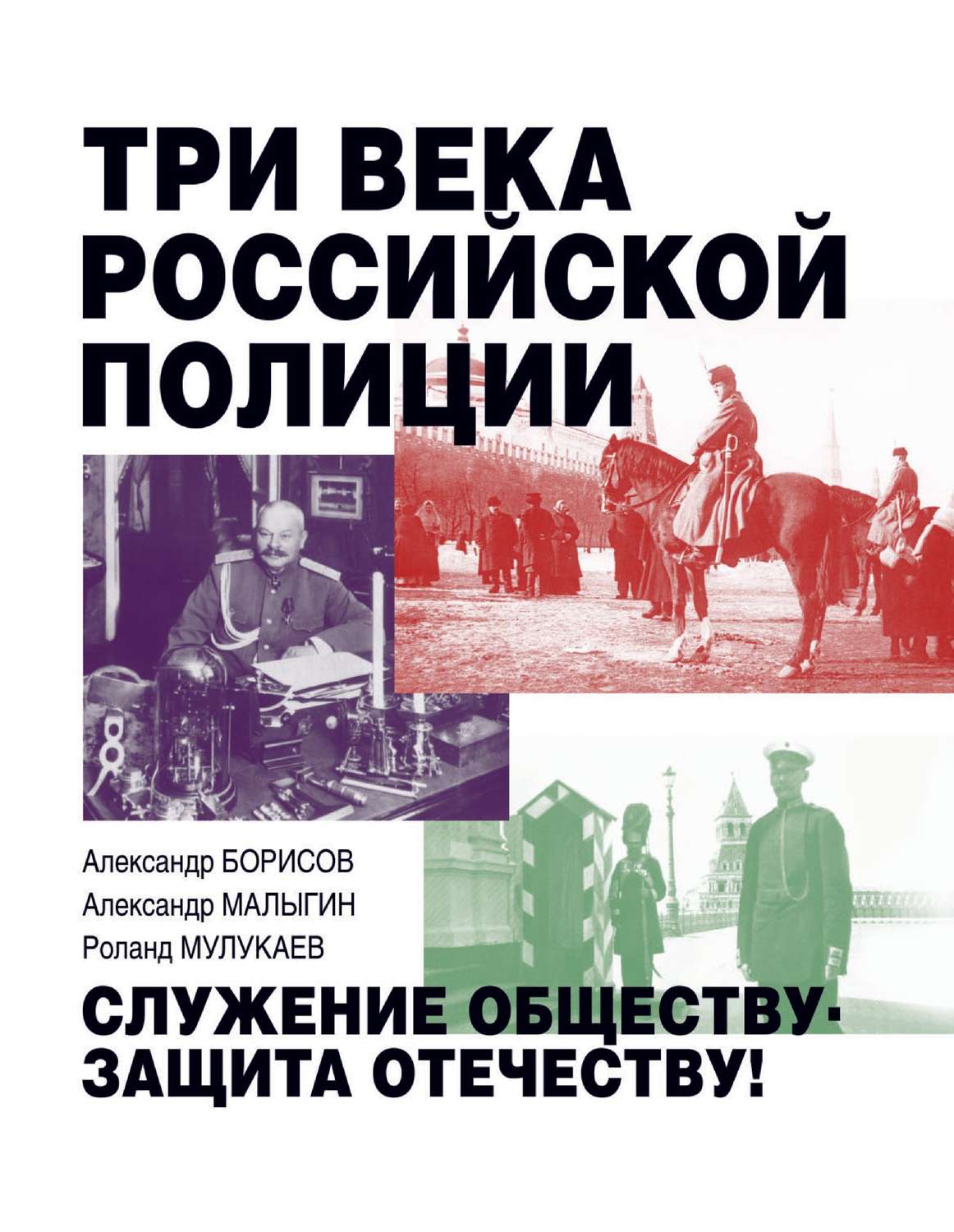 Обложка книги «Три века российской полиции»