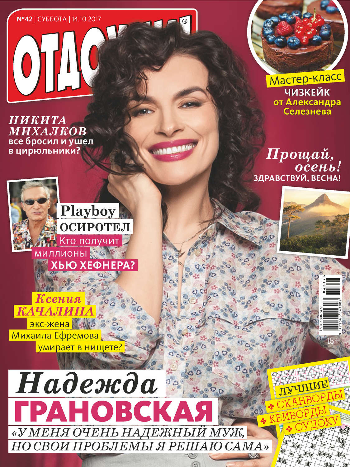 Обложка книги «Журнал «Отдохни!» №42/2017»