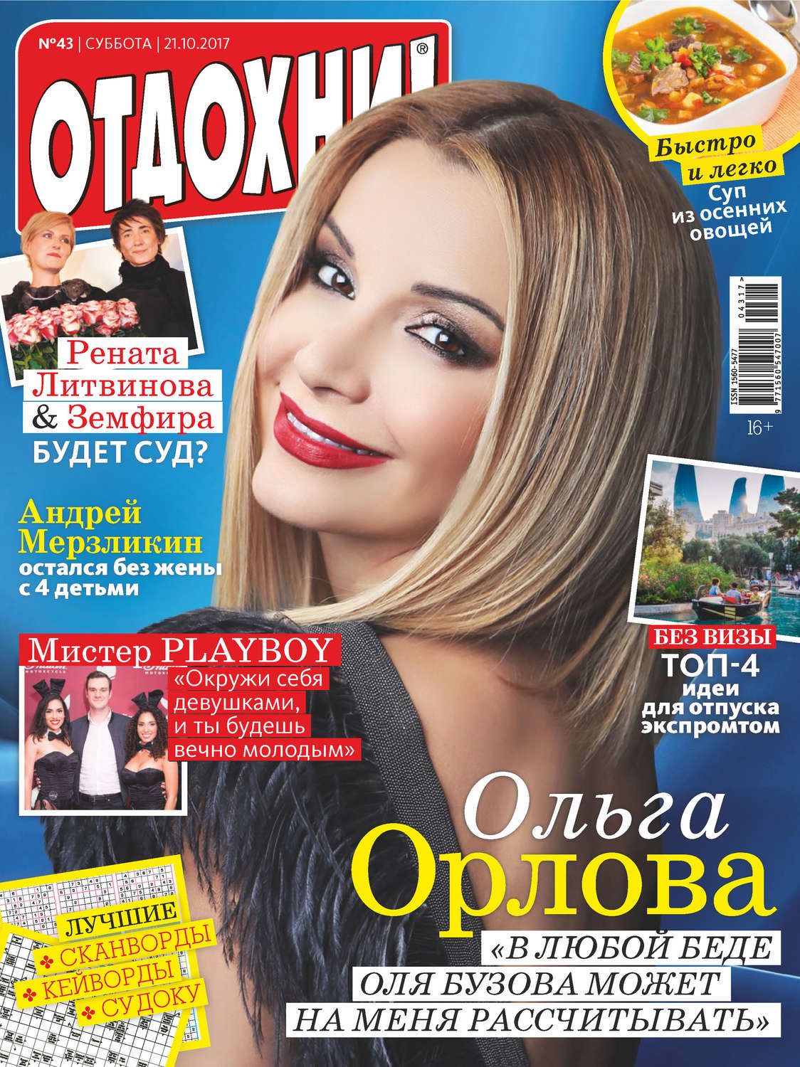 Обложка книги «Журнал «Отдохни!» №43/2017»