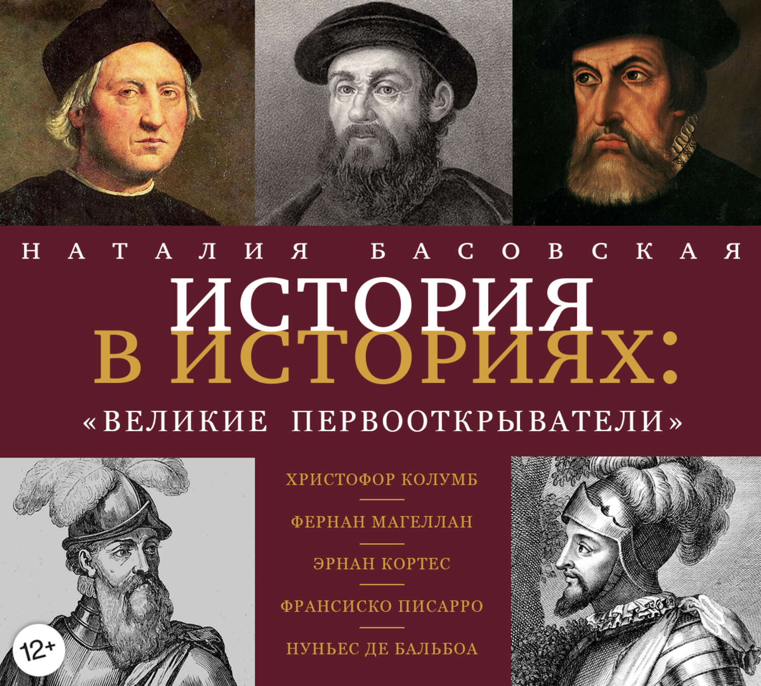 Обложка книги «Великие первооткрыватели»