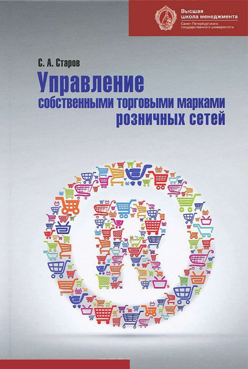 Обложка книги «Управление собственными торговыми марками розничных сетей»
