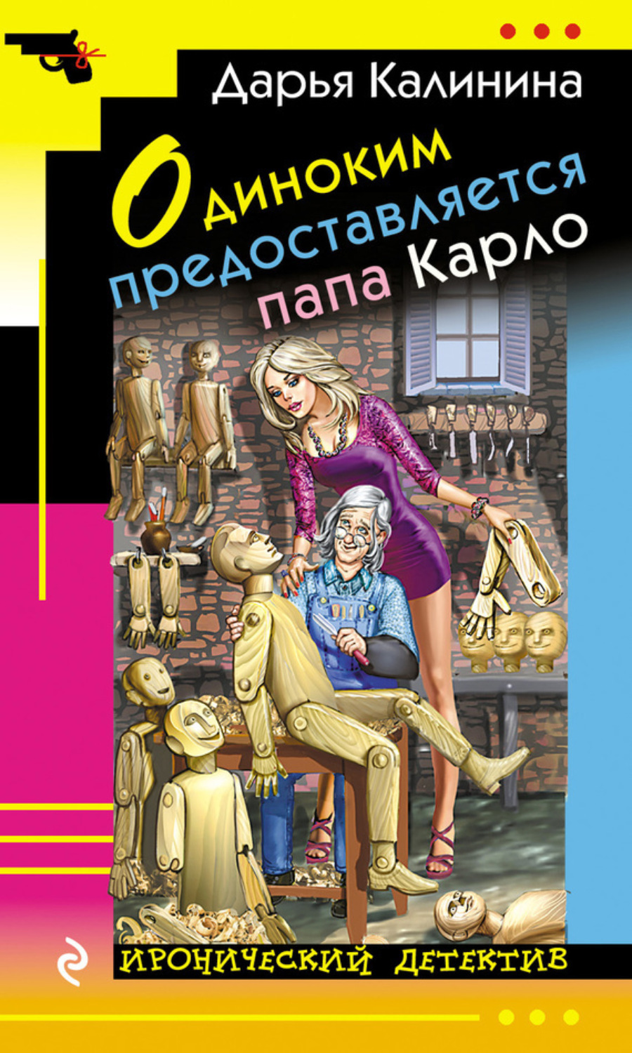 Обложка книги «Одиноким предоставляется папа Карло»