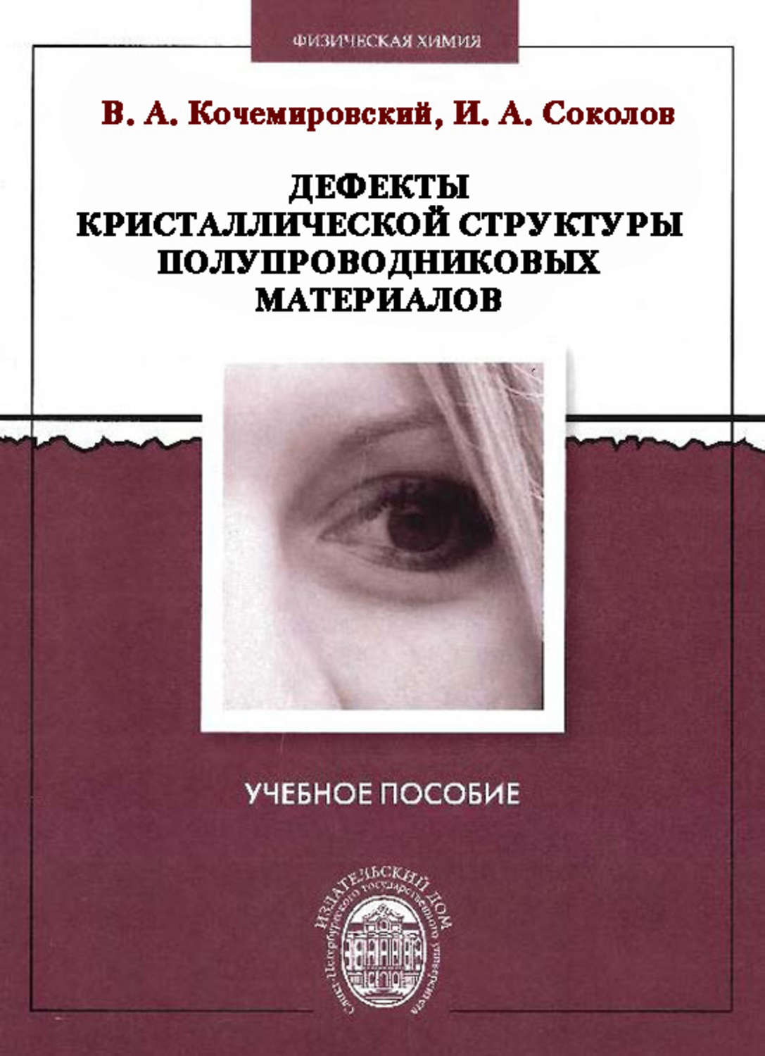 Обложка книги «Дефекты кристаллической структуры полупроводниковых материалов»