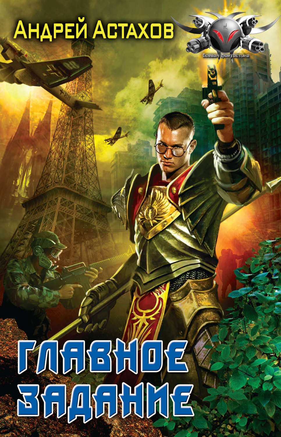 Обложка книги «Главное задание»