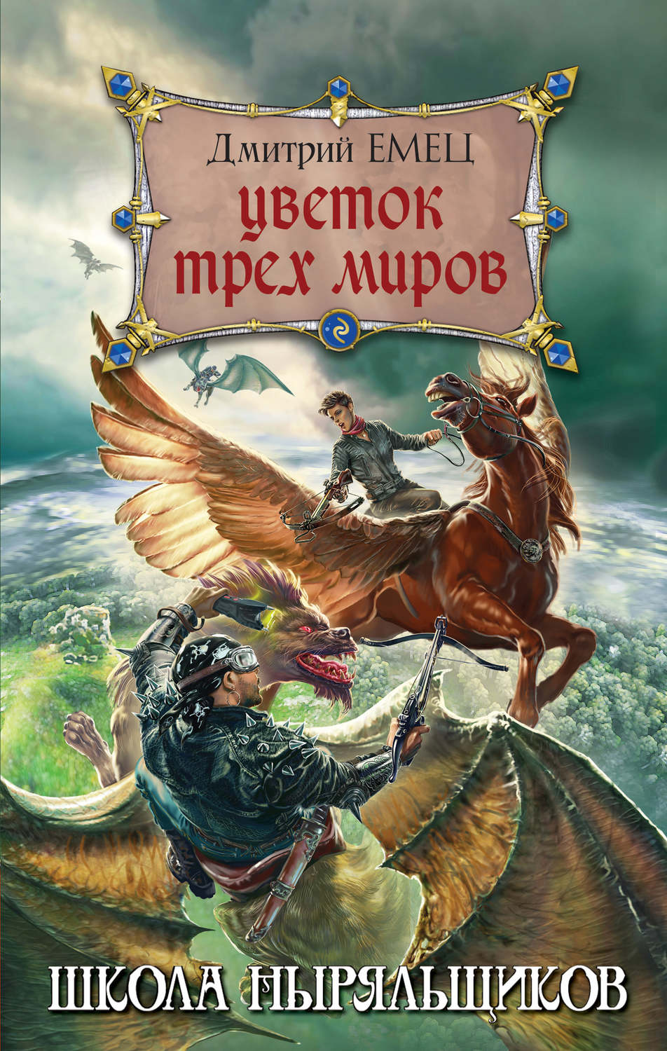 Обложка книги «Цветок Трех Миров»
