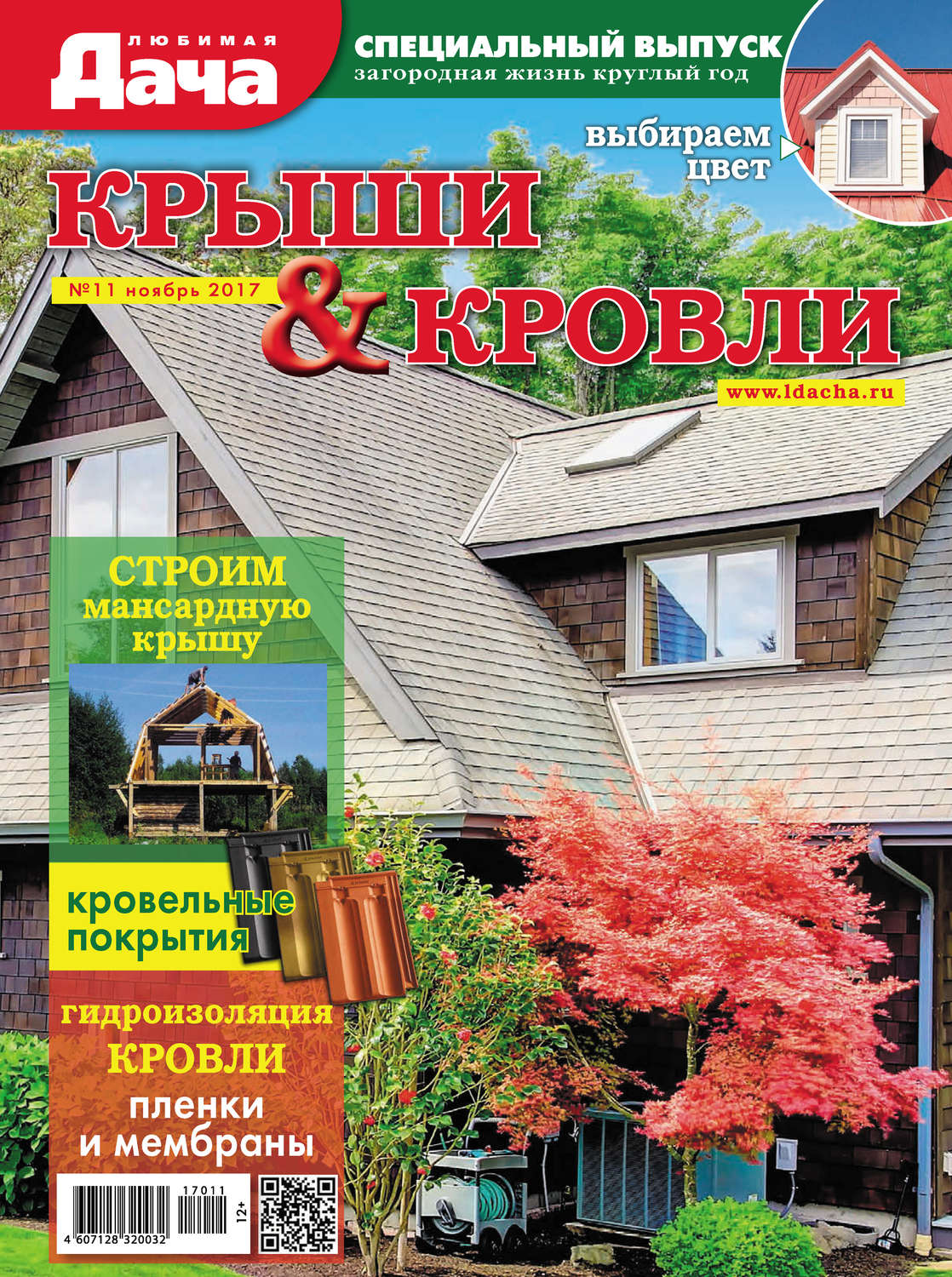Обложка книги «Любимая дача. Спецвыпуск №11/2017. Крыши и кровли»