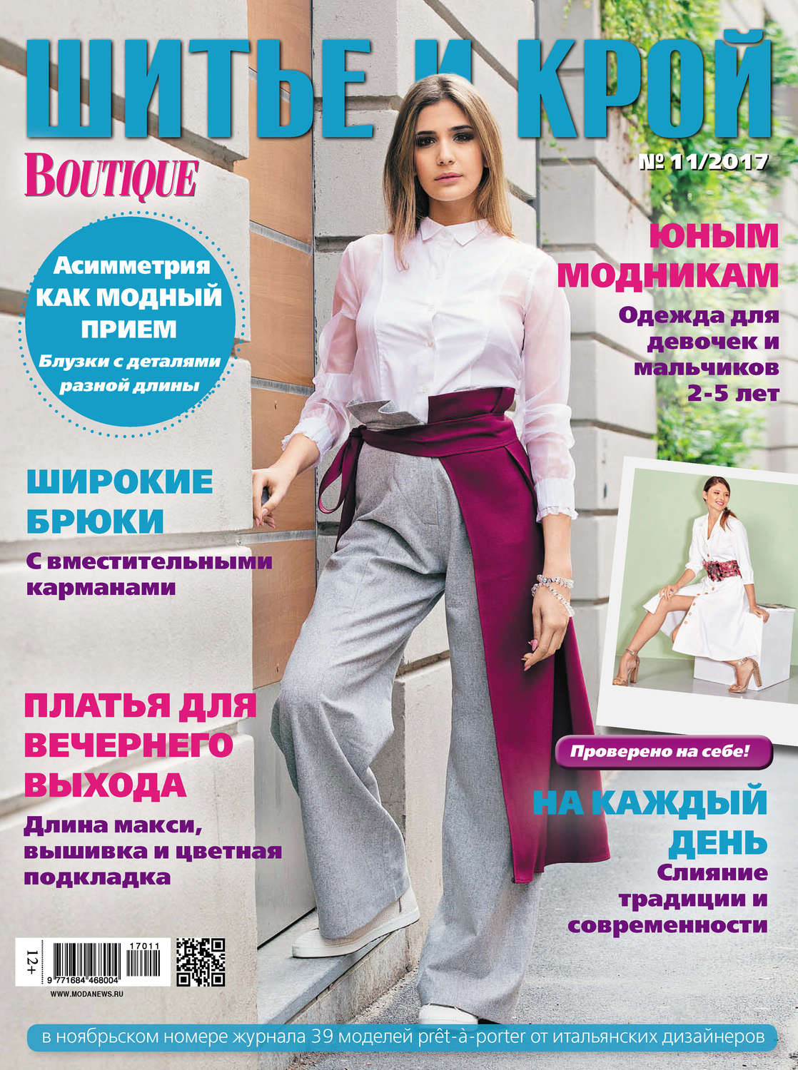 Обложка книги «ШиК: Шитье и крой №11/2017»