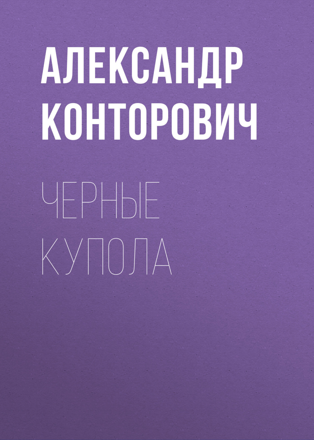 Обложка книги «Черные купола»