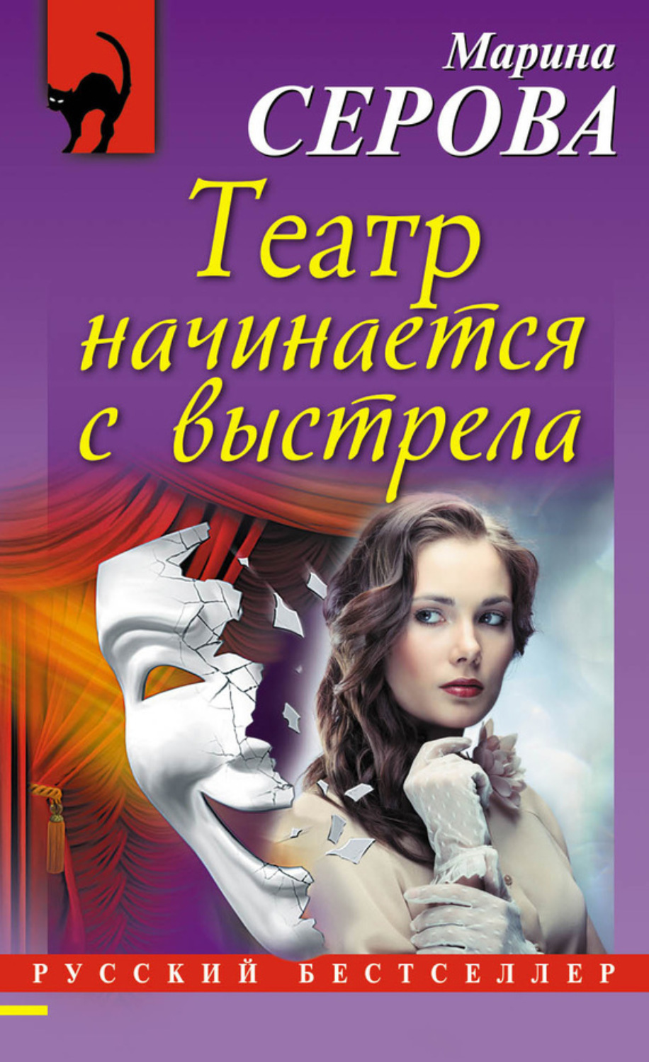 Обложка книги «Театр начинается с выстрела»