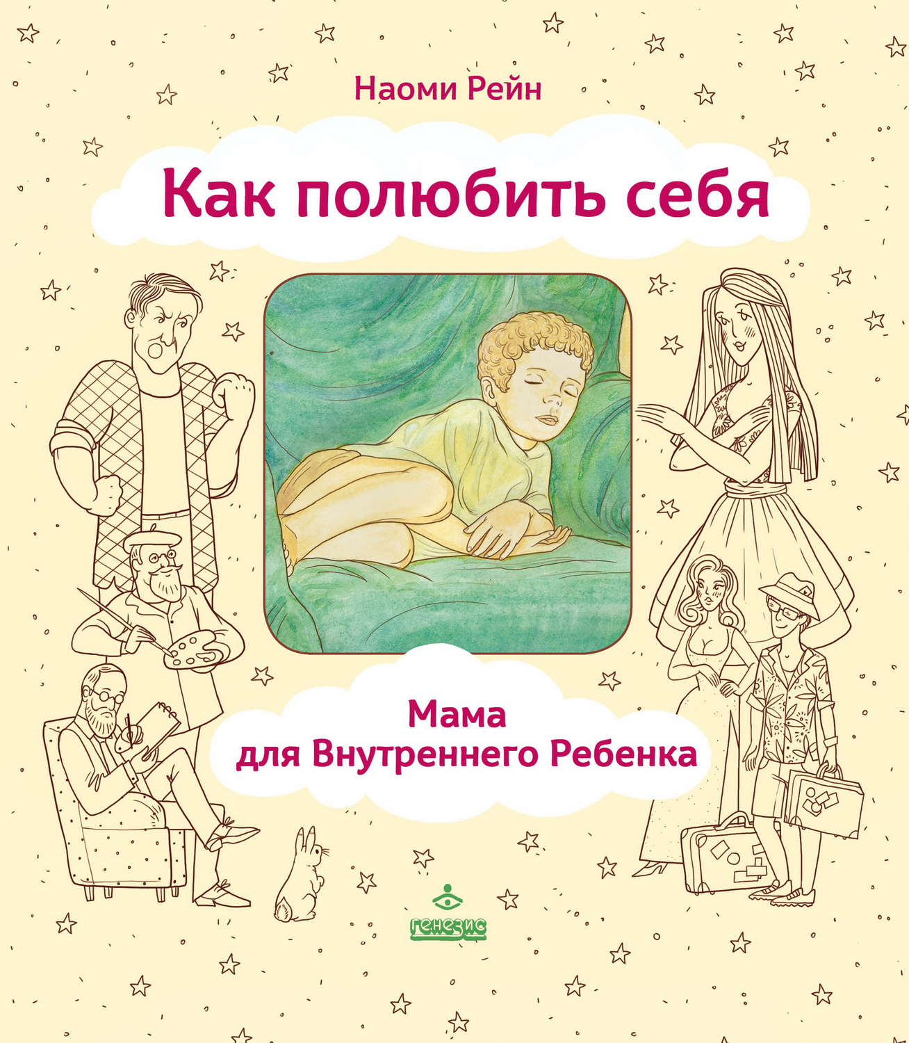 Обложка книги «Как полюбить себя, или Мама для Внутреннего Ребенка»