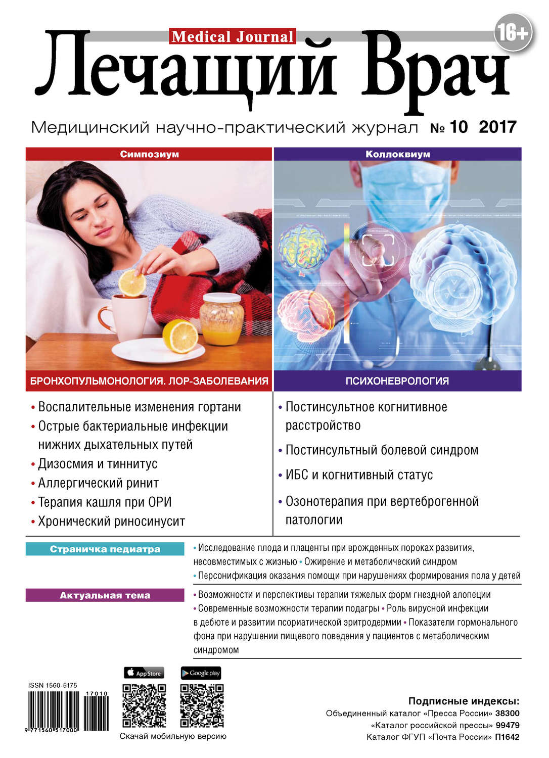 Обложка книги «Журнал «Лечащий Врач» №10/2017»