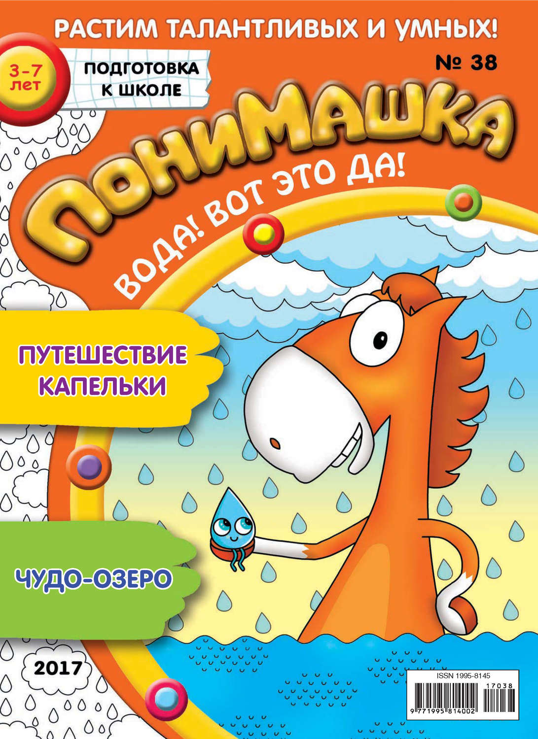 Обложка книги «ПониМашка. Развлекательно-развивающий журнал. №38/2017»