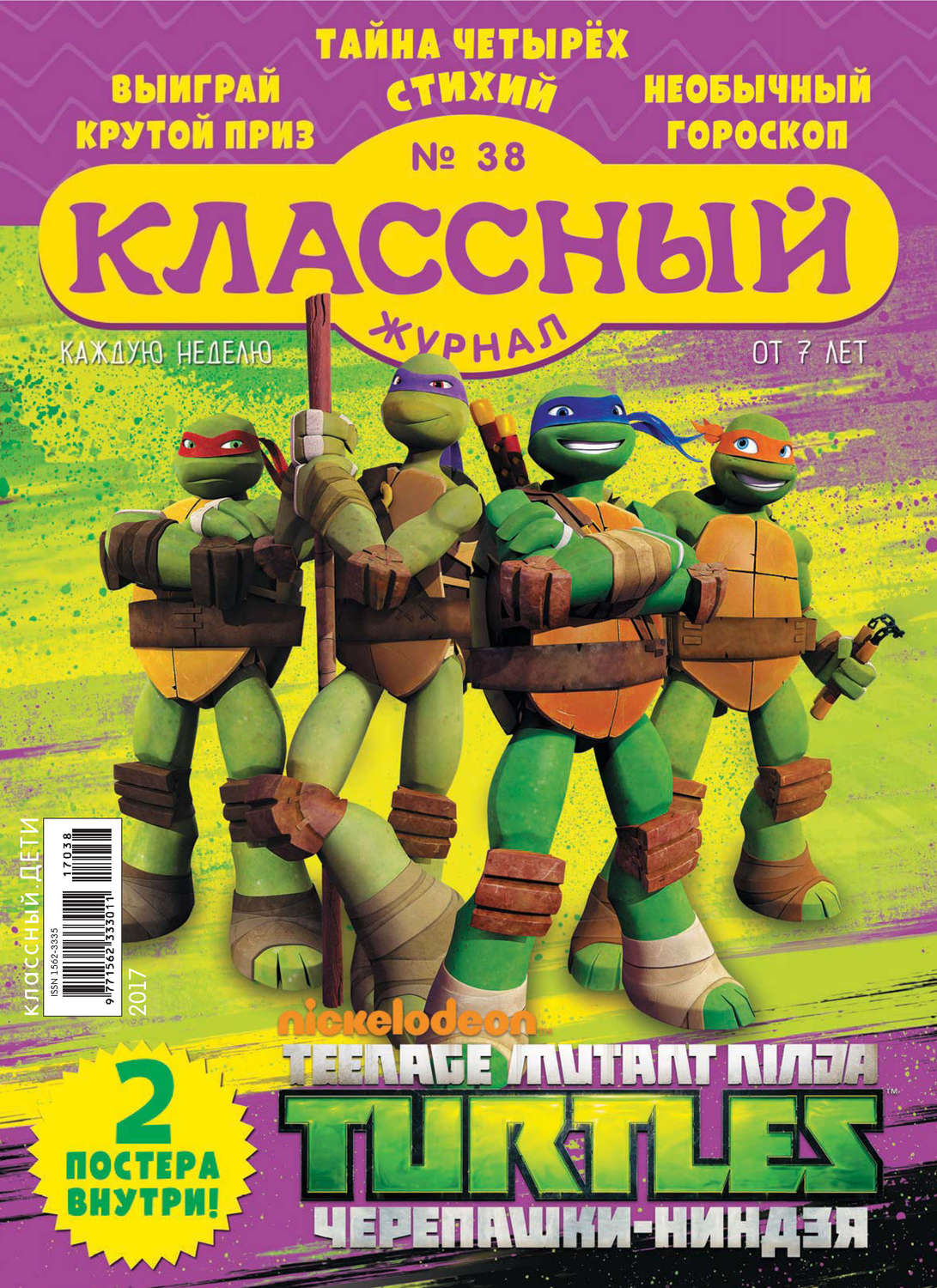 Обложка книги «Классный журнал №38/2017»