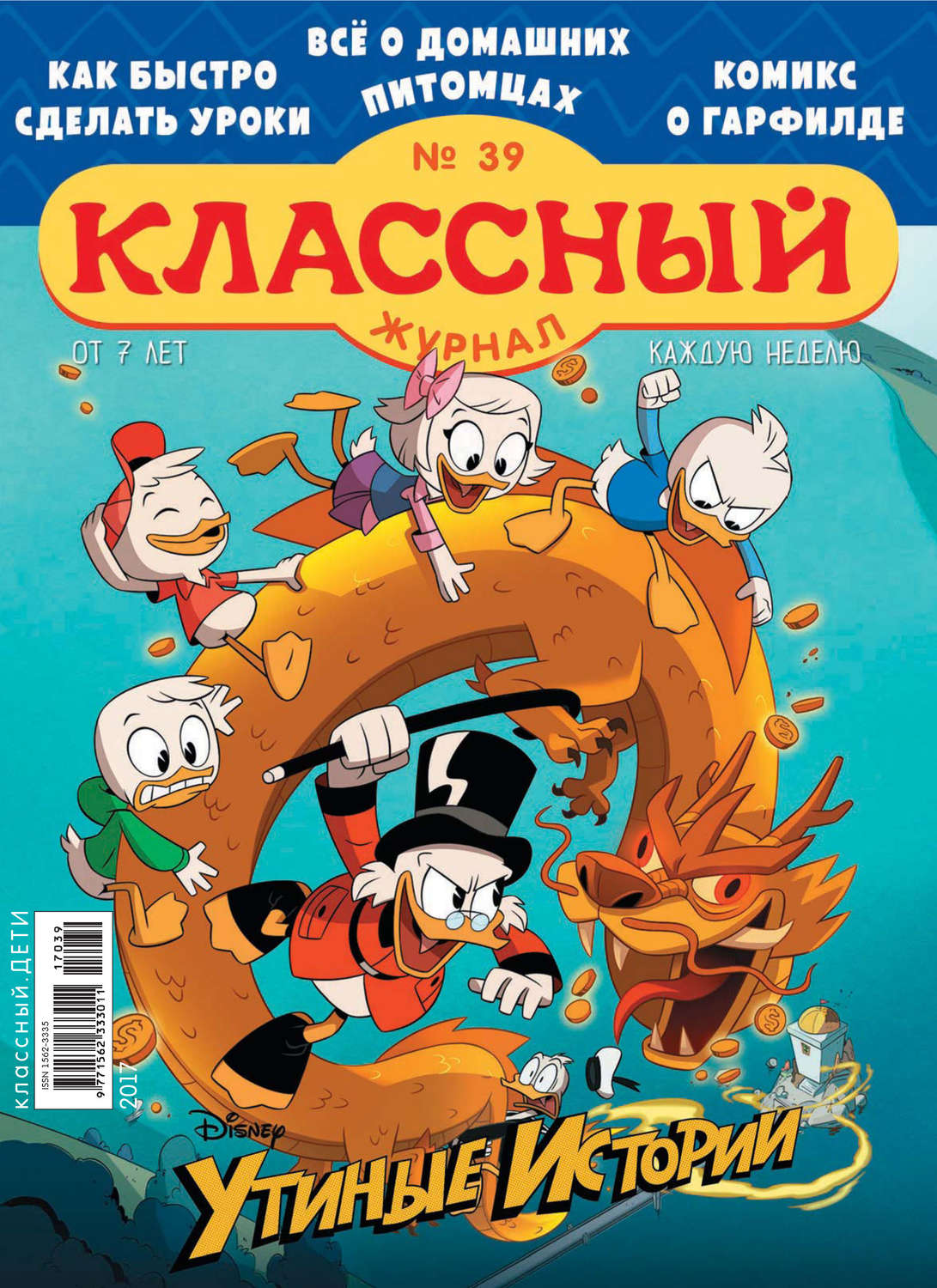 Обложка книги «Классный журнал №39/2017»