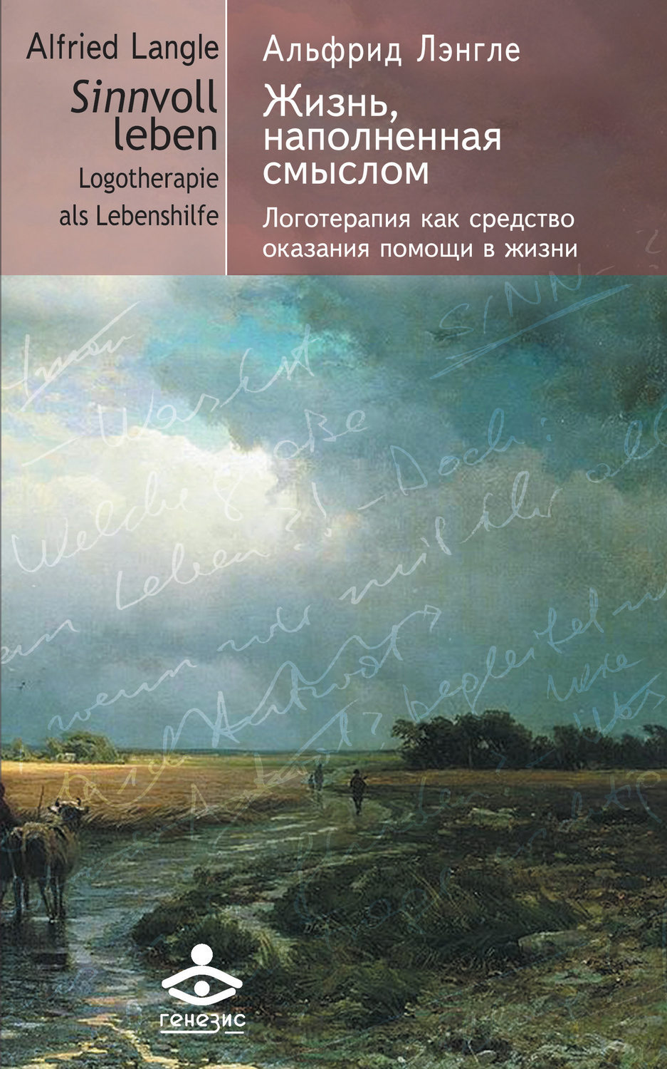 Обложка книги «Жизнь, наполненная смыслом. Логотерапия как средство оказания помощи в жизни»
