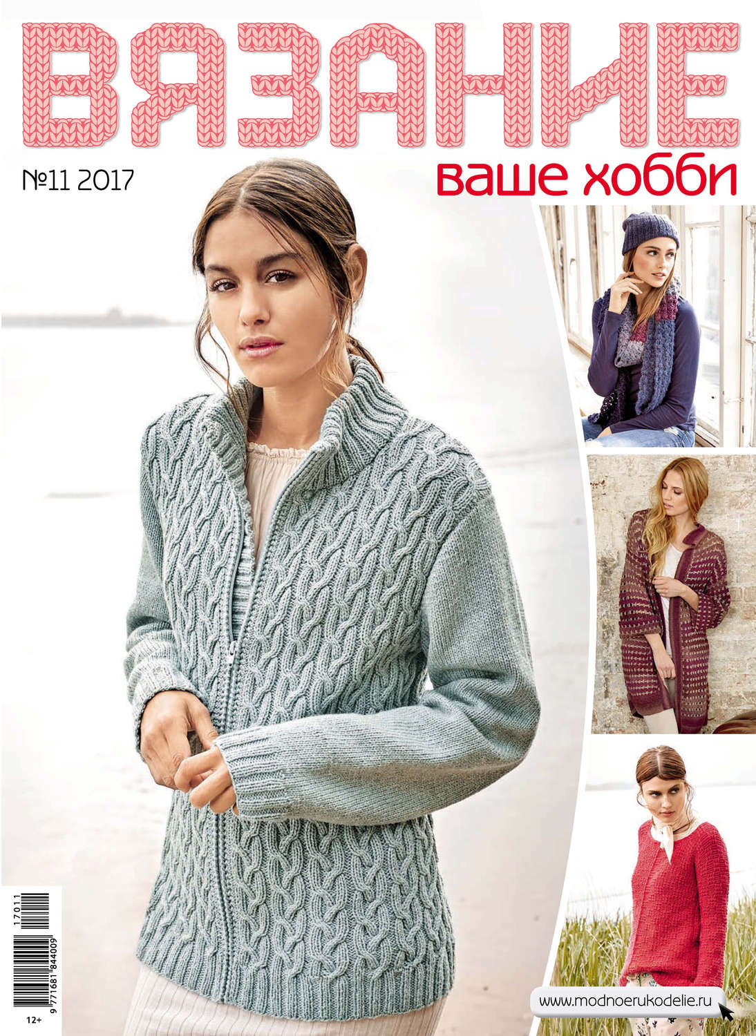Обложка книги «Вязание – ваше хобби №11/2017»