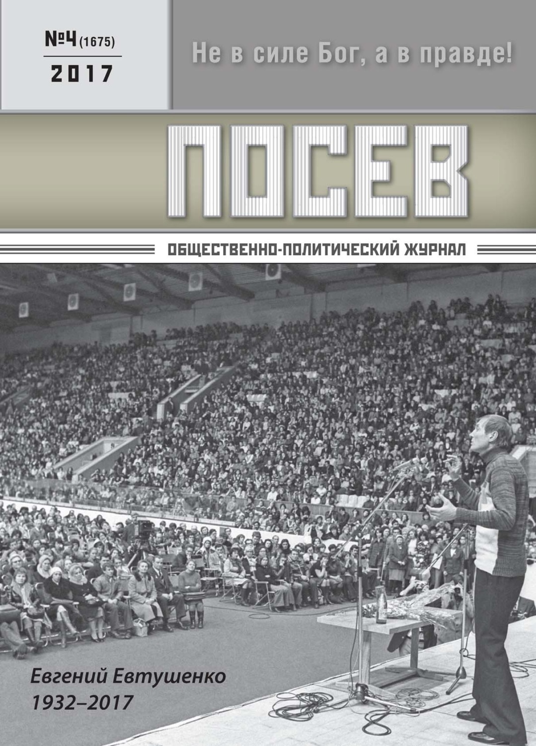 Обложка книги «Посев. Общественно-политический журнал. №04/2017»