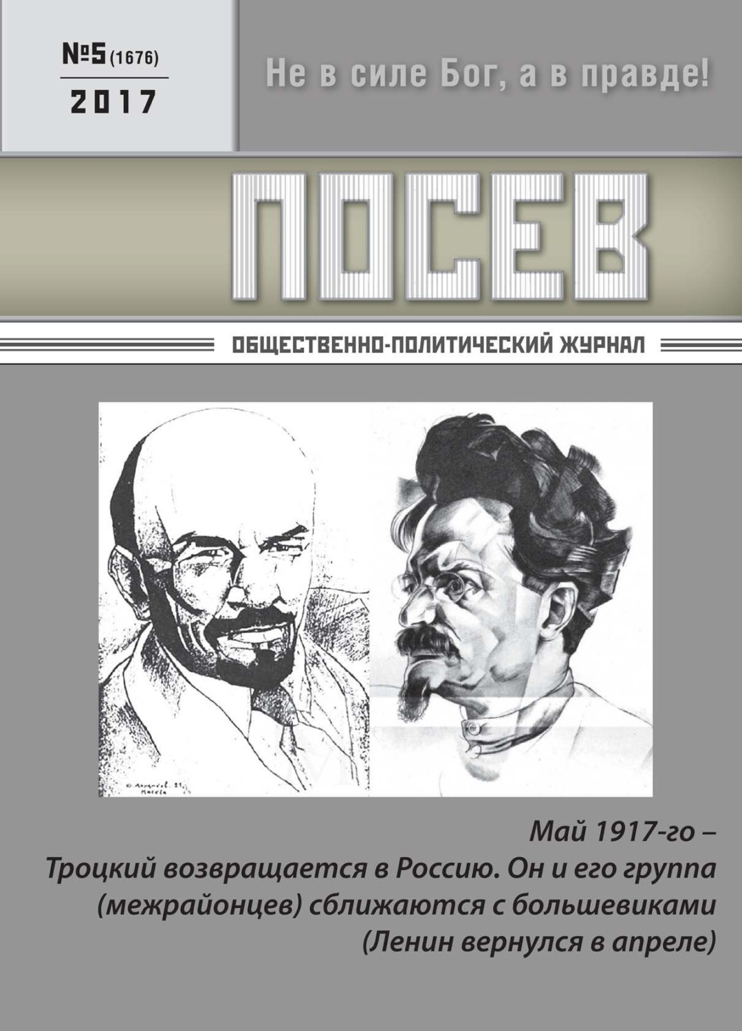 Обложка книги «Посев. Общественно-политический журнал. №05/2017»